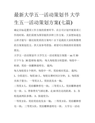 最新大学五一活动策划书 大学生五一活动策划方案(七篇)