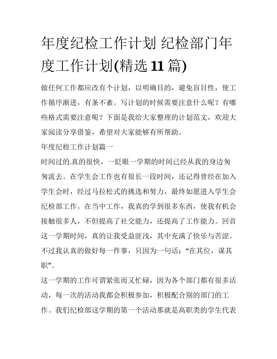 年度纪检工作计划 纪检部门年度工作计划(精选11篇)_第1页