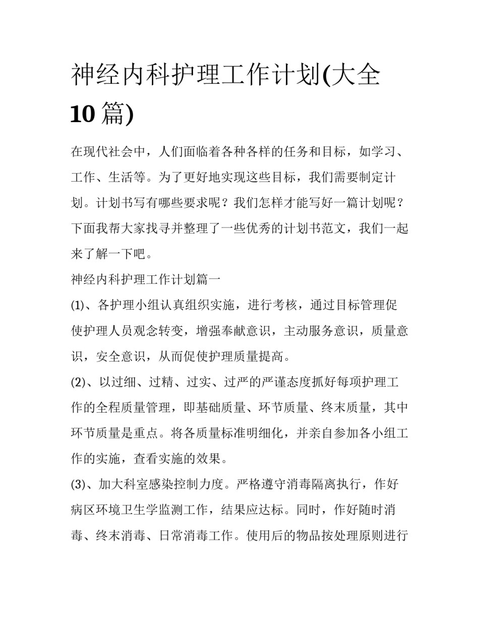 神经内科护理工作计划(大全10篇)_第1页