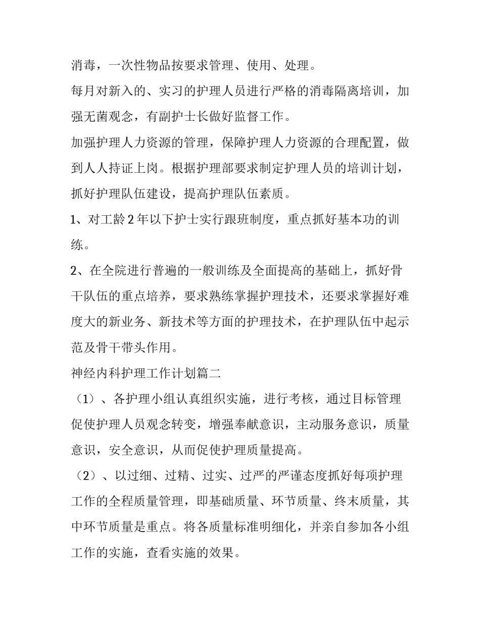 神经内科护理工作计划(大全10篇)_第2页
