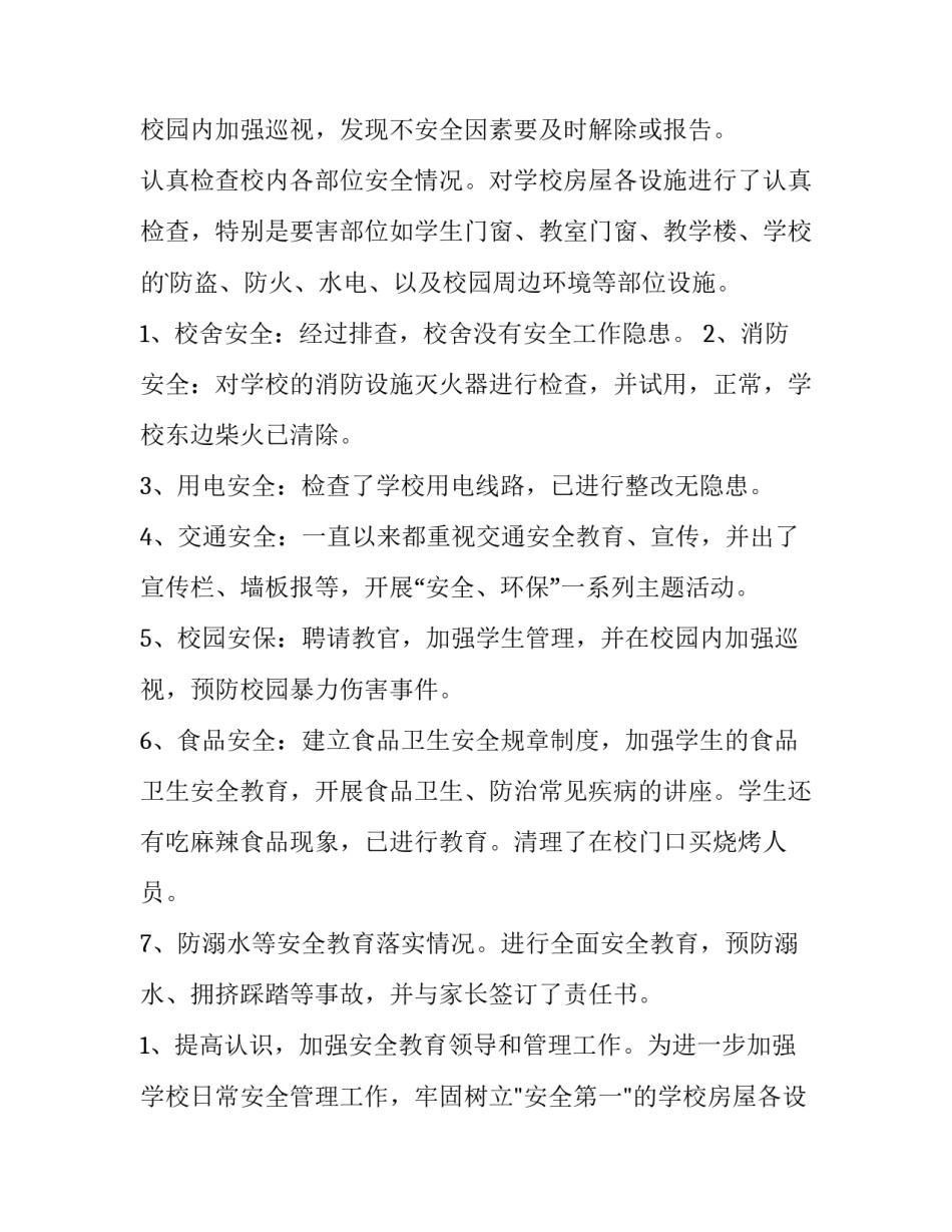 最新学校安全风险隐患排查治理实施方案网(通用7篇)_第2页