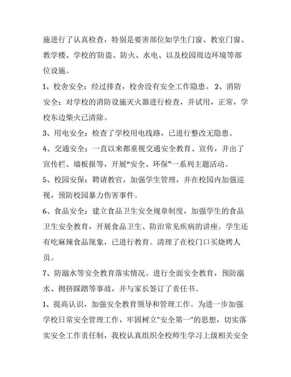 最新学校安全风险隐患排查治理实施方案网(通用7篇)_第3页