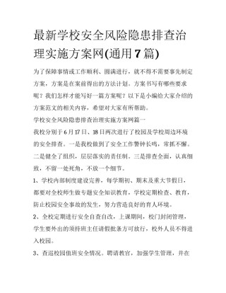 最新学校安全风险隐患排查治理实施方案网(通用7篇)