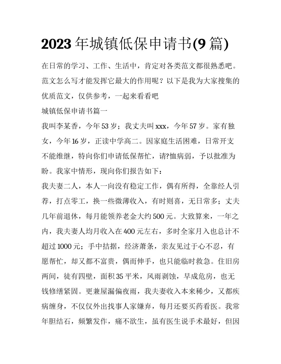 2023年城镇低保申请书(9篇)_第1页