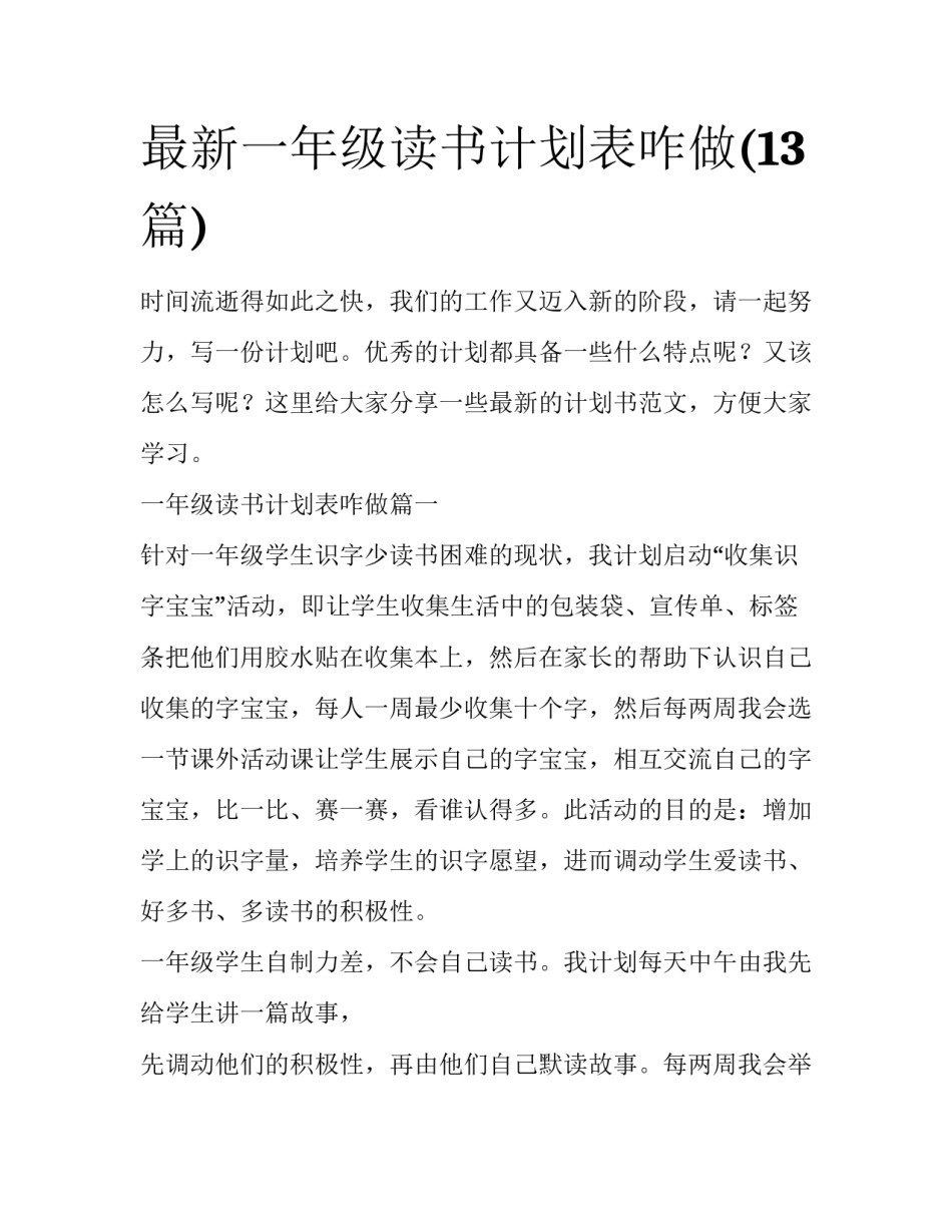 最新一年级读书计划表咋做(13篇)_第1页