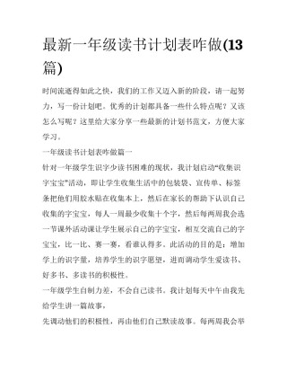 最新一年级读书计划表咋做(13篇)