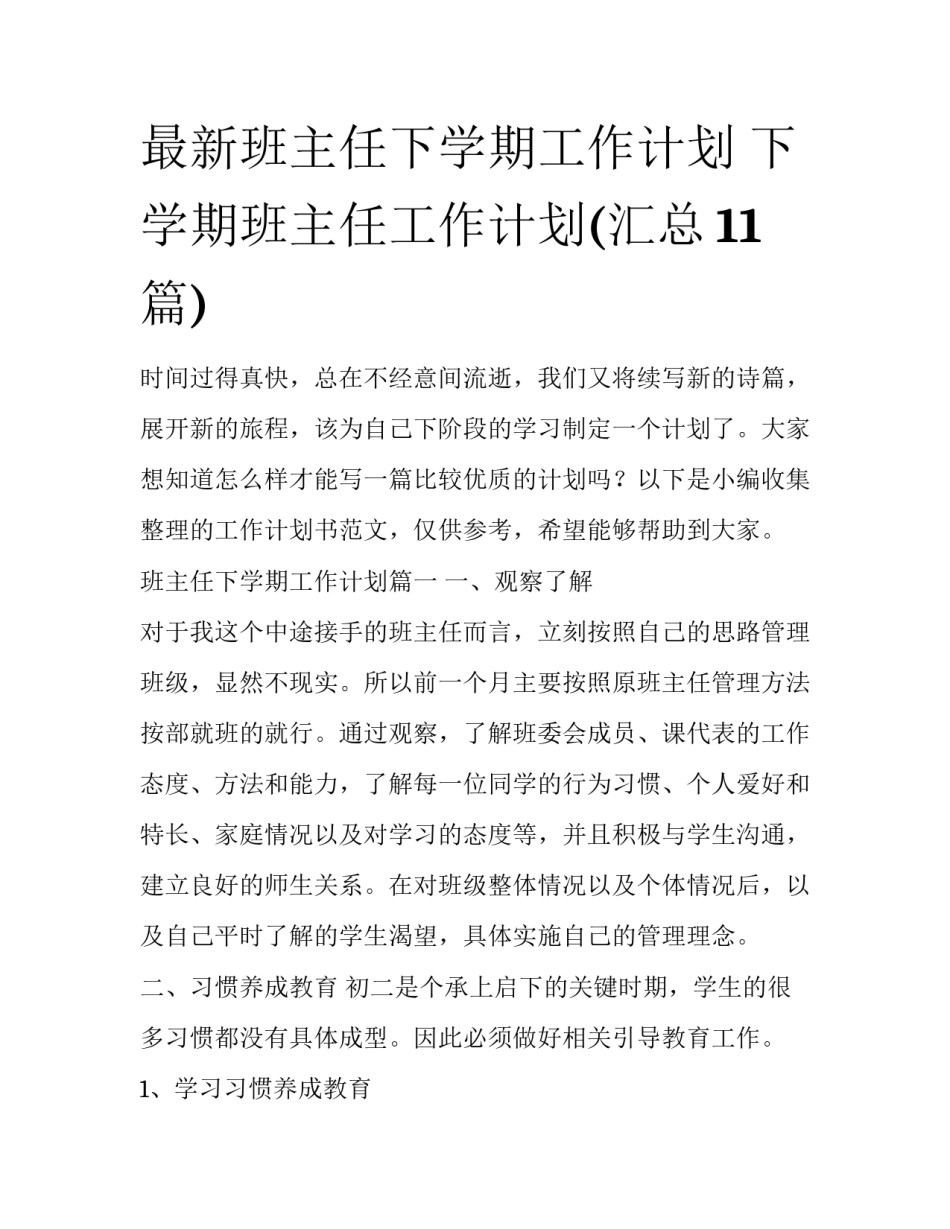 最新班主任下学期工作计划 下学期班主任工作计划(汇总11篇)_第1页