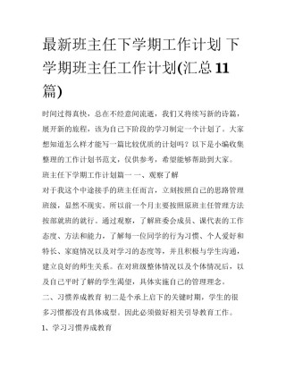 最新班主任下学期工作计划 下学期班主任工作计划(汇总11篇)