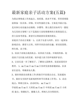 最新家庭亲子活动方案(五篇)