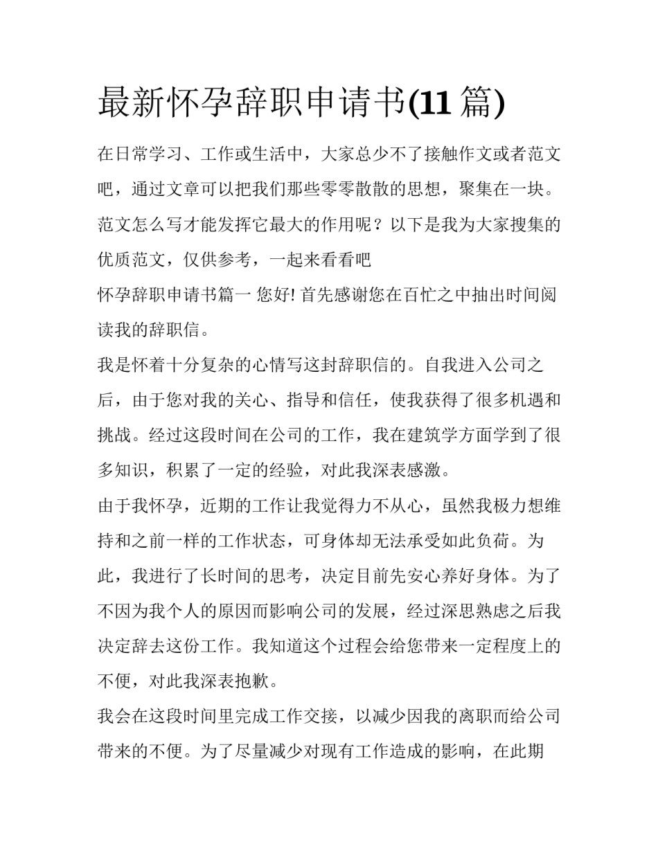 最新怀孕辞职申请书(11篇)_第1页