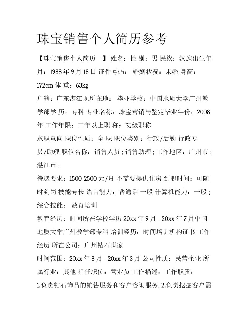 珠宝销售个人简历参考_第1页