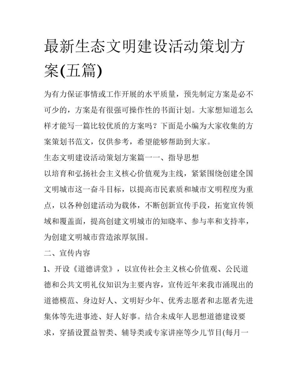 最新生态文明建设活动策划方案(五篇)_第1页