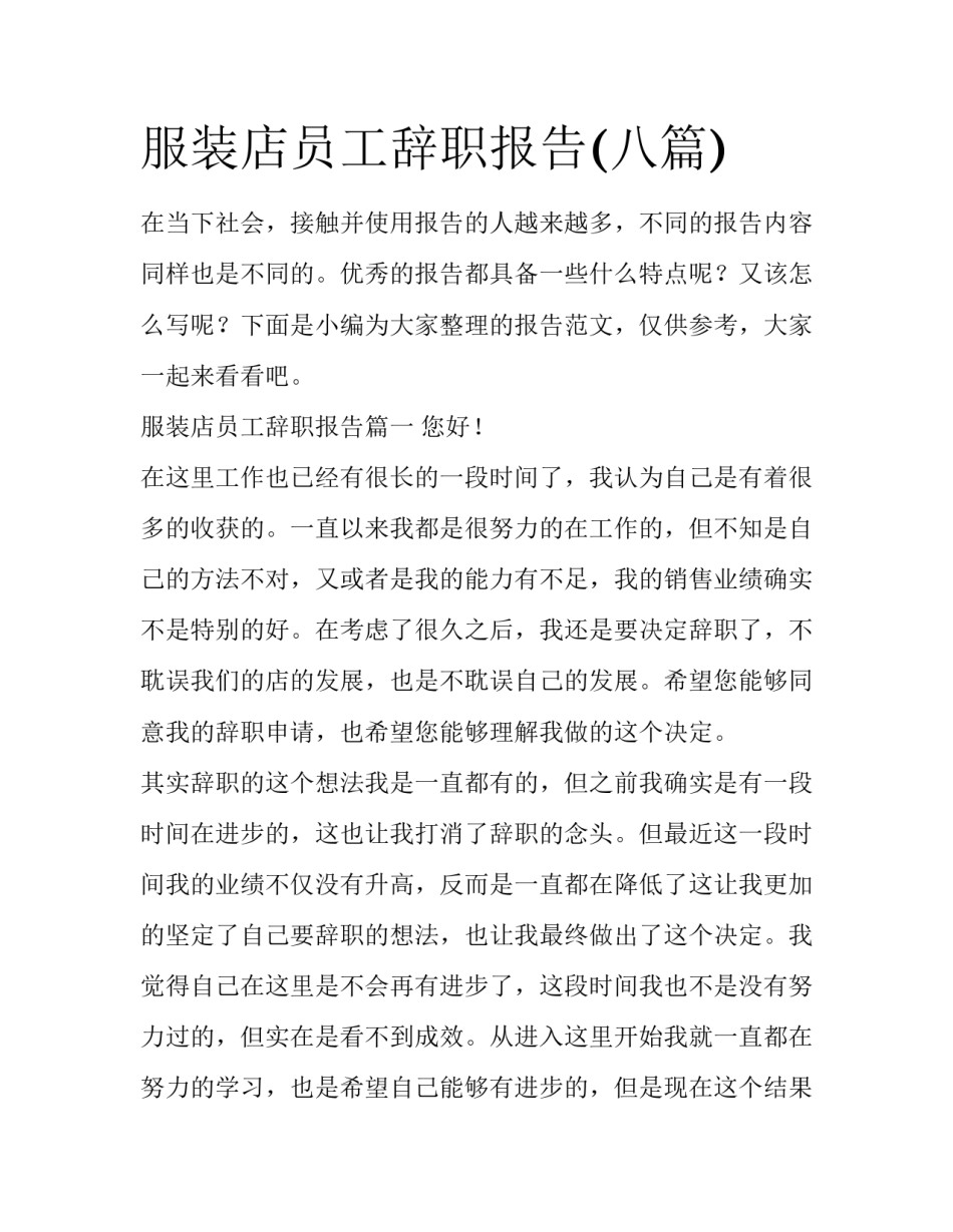 服装店员工辞职报告(八篇)_第1页