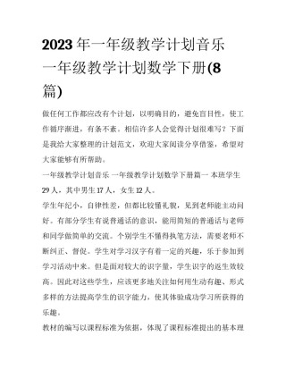 2023年一年级教学计划音乐 一年级教学计划数学下册(8篇)