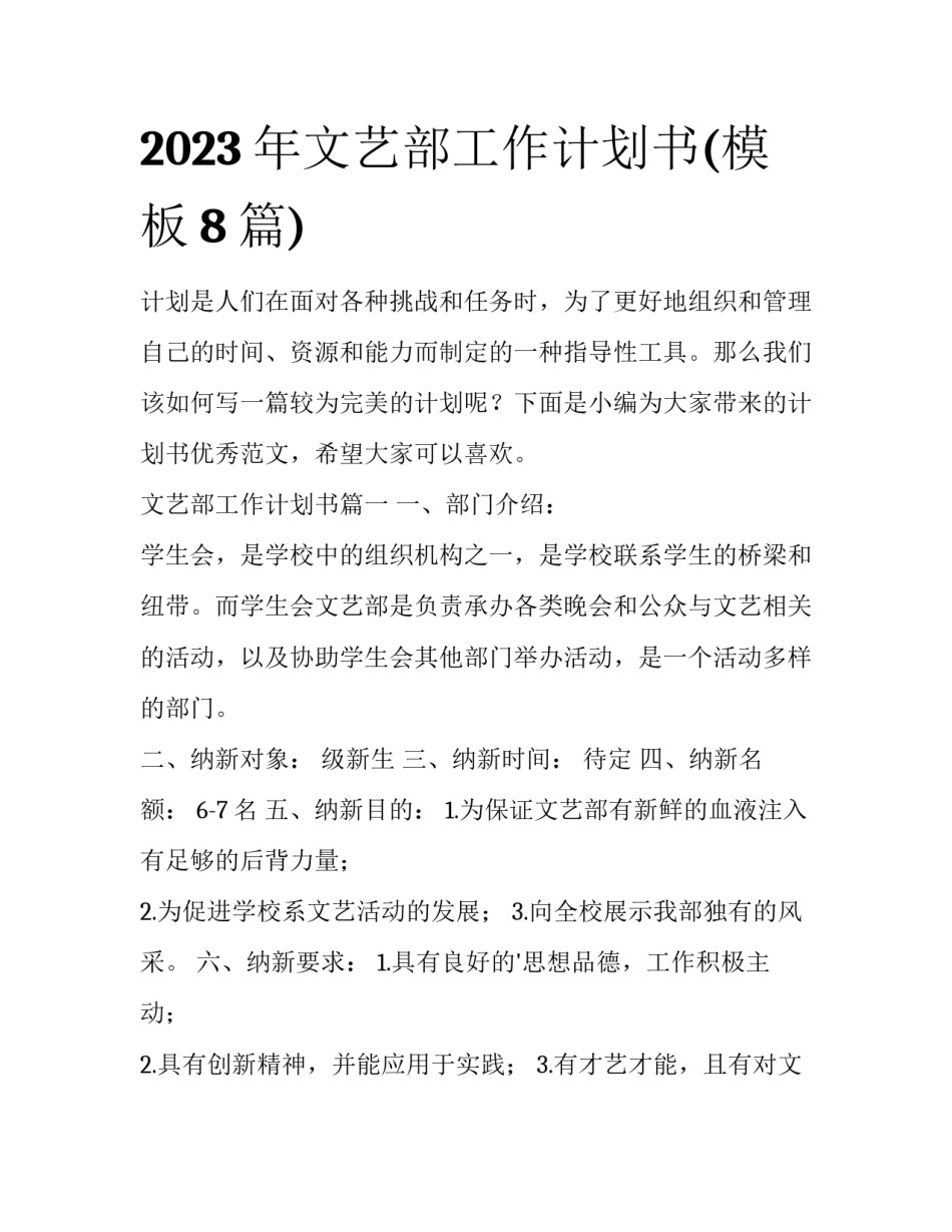 2023年文艺部工作计划书(模板8篇)_第1页