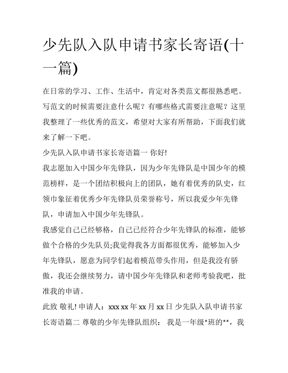 少先队入队申请书家长寄语(十一篇)_第1页