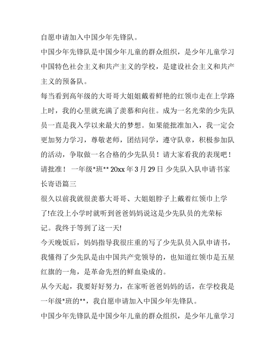 少先队入队申请书家长寄语(十一篇)_第2页