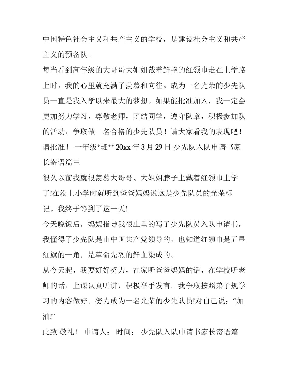 少先队入队申请书家长寄语(十一篇)_第3页