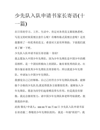 少先队入队申请书家长寄语(十一篇)