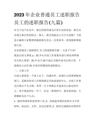 2023年企业普通员工述职报告 员工的述职报告(九篇)
