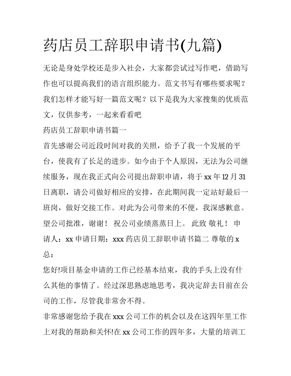 药店员工辞职申请书(九篇)_第1页