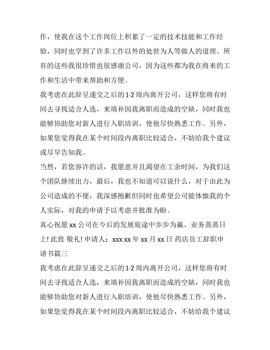 药店员工辞职申请书(九篇)_第2页