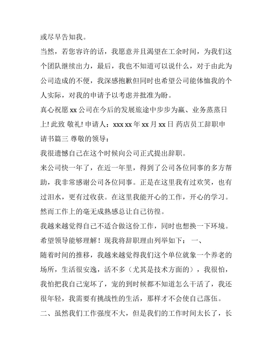 药店员工辞职申请书(九篇)_第3页