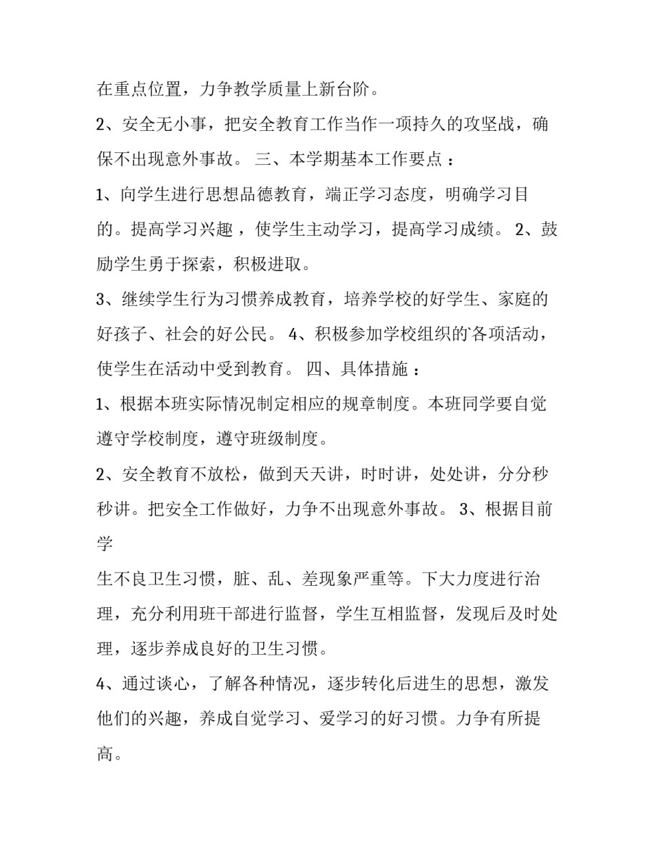 2023年小学班主任个人工作计划中班 小学班主任工作计划2023-2023(十二篇)_第2页