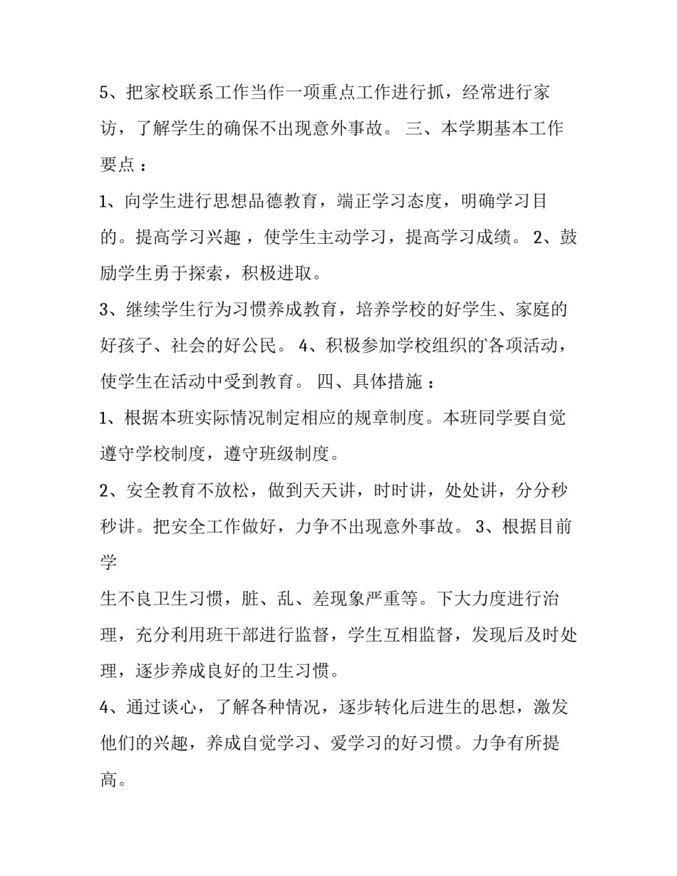 2023年小学班主任个人工作计划中班 小学班主任工作计划2023-2023(十二篇)_第3页