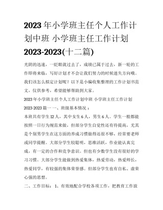 2023年小学班主任个人工作计划中班 小学班主任工作计划2023-2023(十二篇)