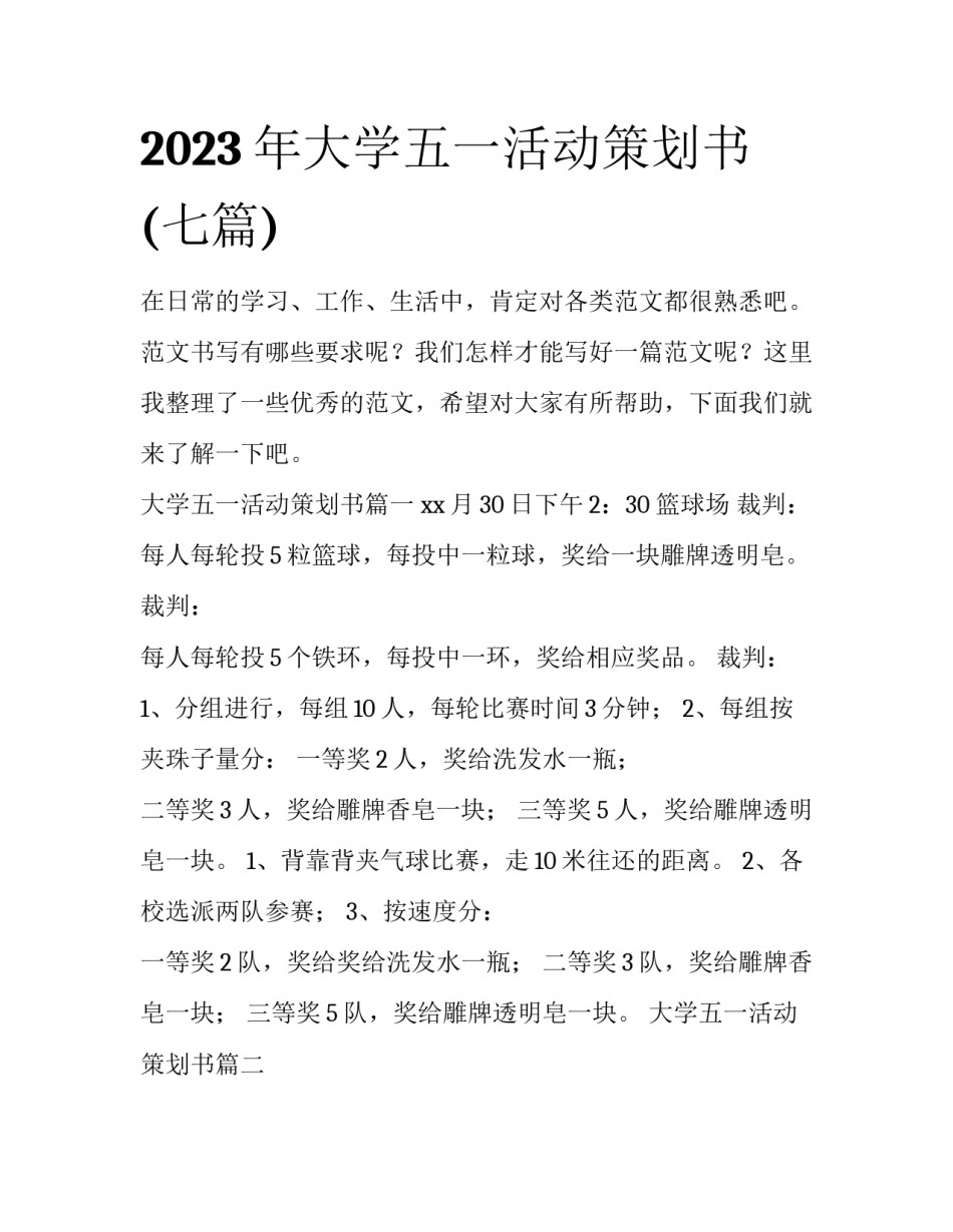 2023年大学五一活动策划书(七篇)_第1页