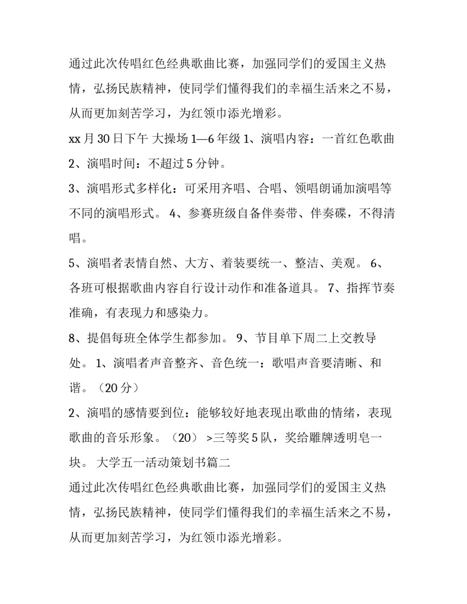 2023年大学五一活动策划书(七篇)_第2页