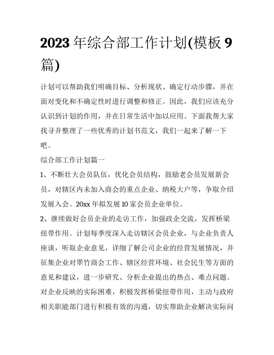 2023年综合部工作计划(模板9篇)_第1页