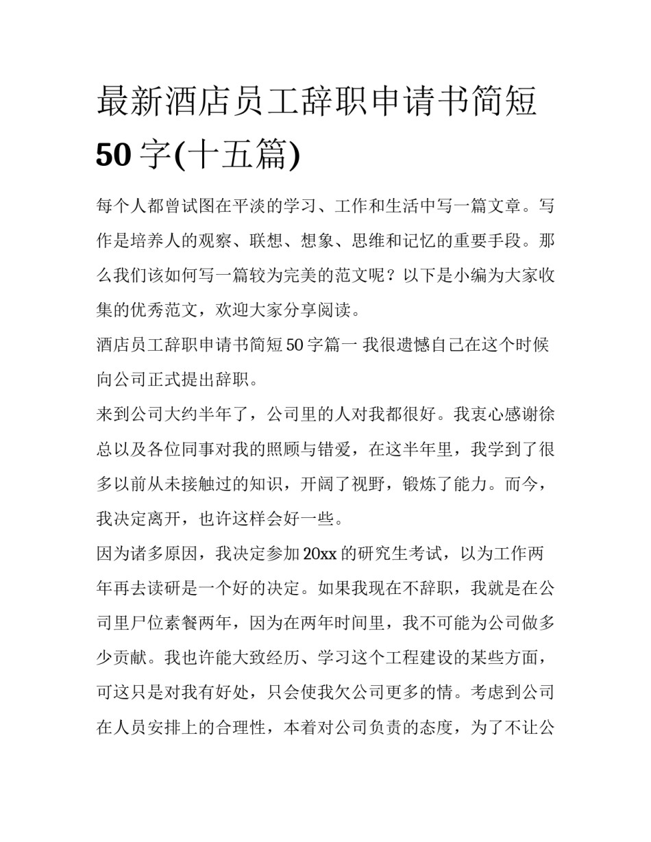 最新酒店员工辞职申请书简短50字(十五篇)_第1页