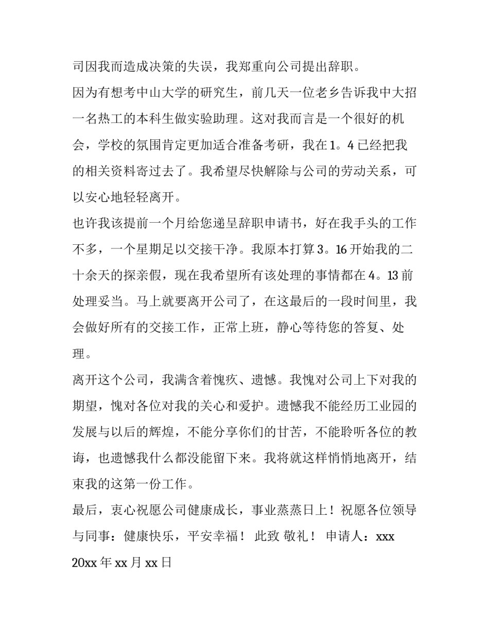 最新酒店员工辞职申请书简短50字(十五篇)_第2页