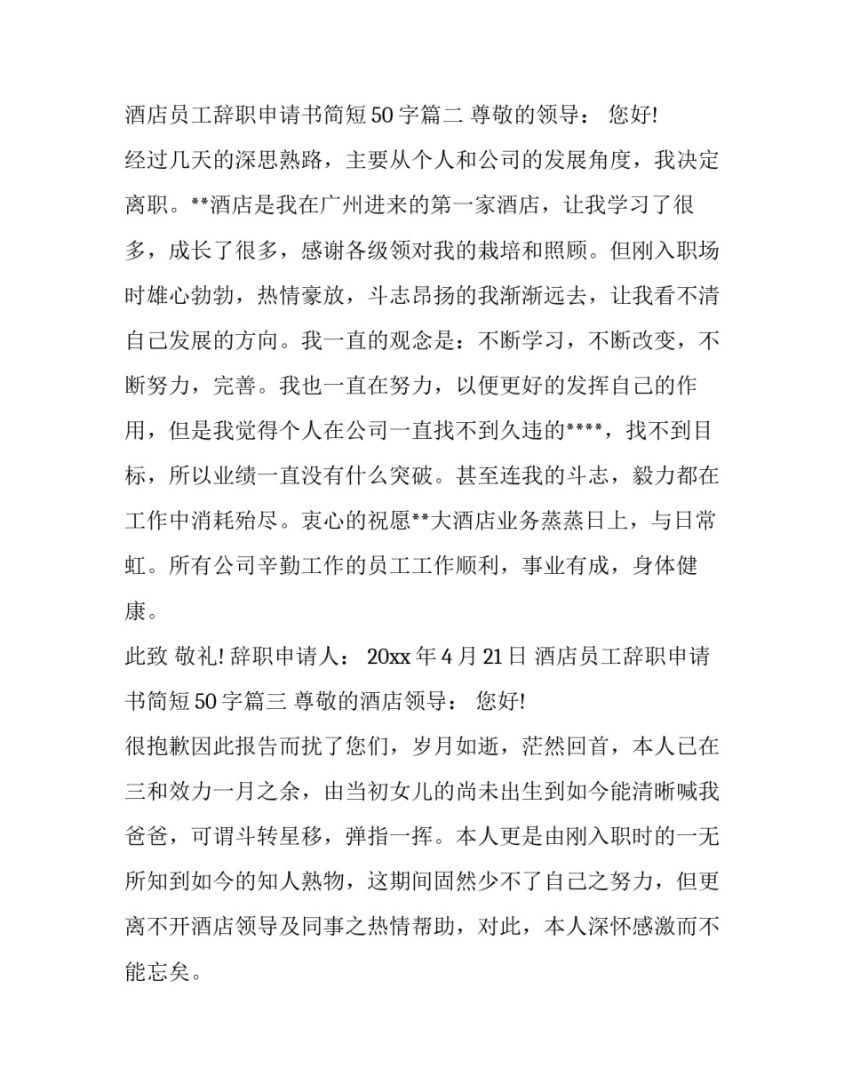 最新酒店员工辞职申请书简短50字(十五篇)_第3页