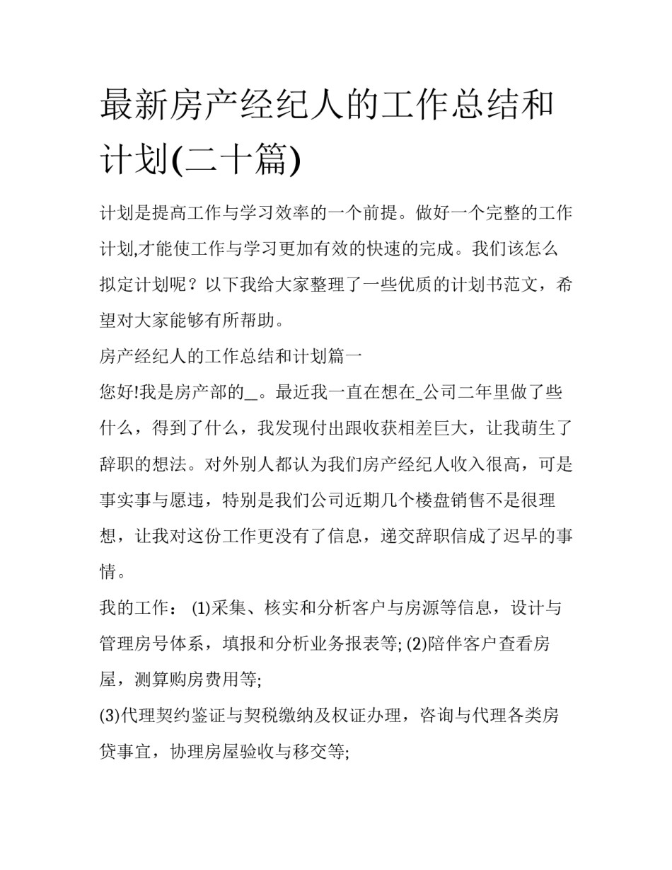 最新房产经纪人的工作总结和计划(二十篇)_第1页