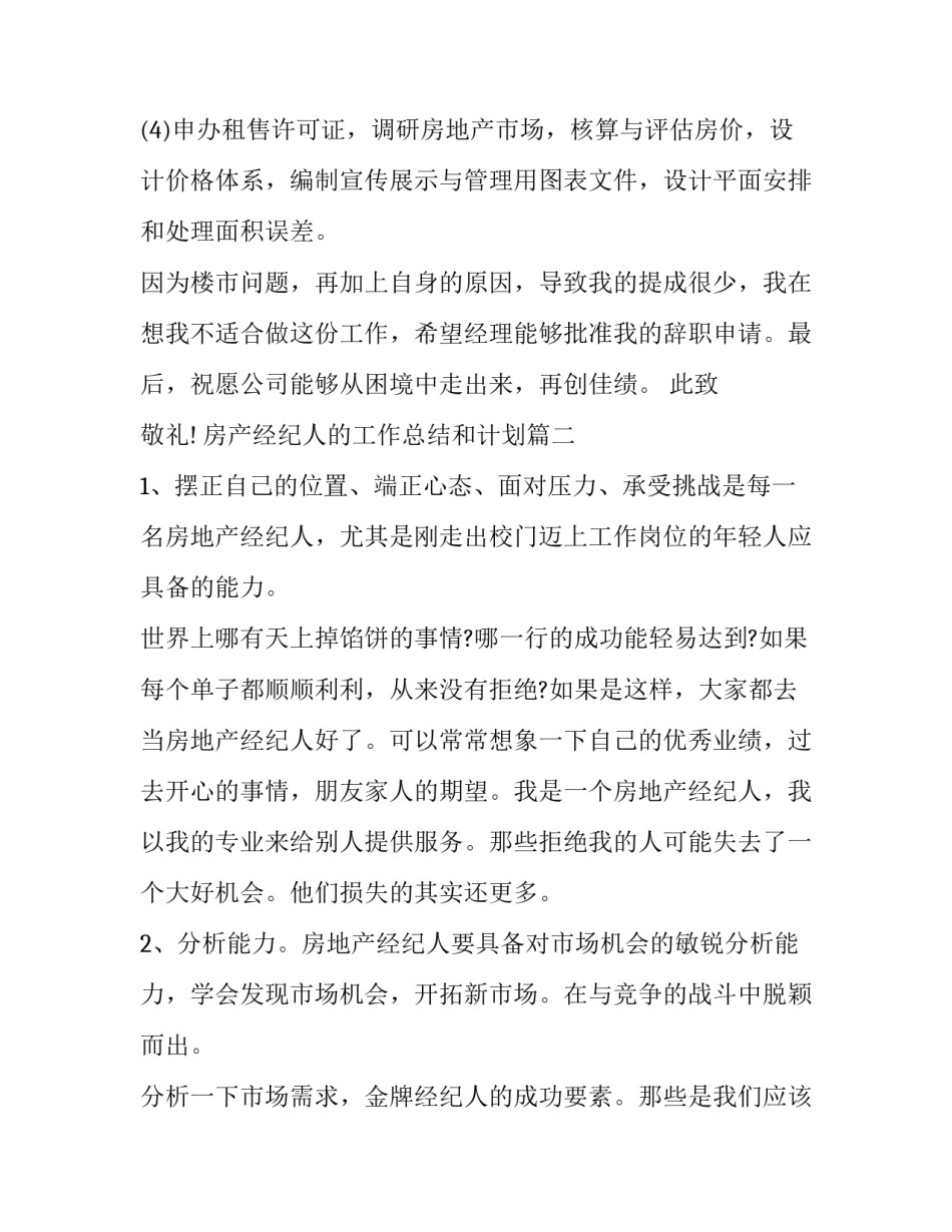 最新房产经纪人的工作总结和计划(二十篇)_第2页