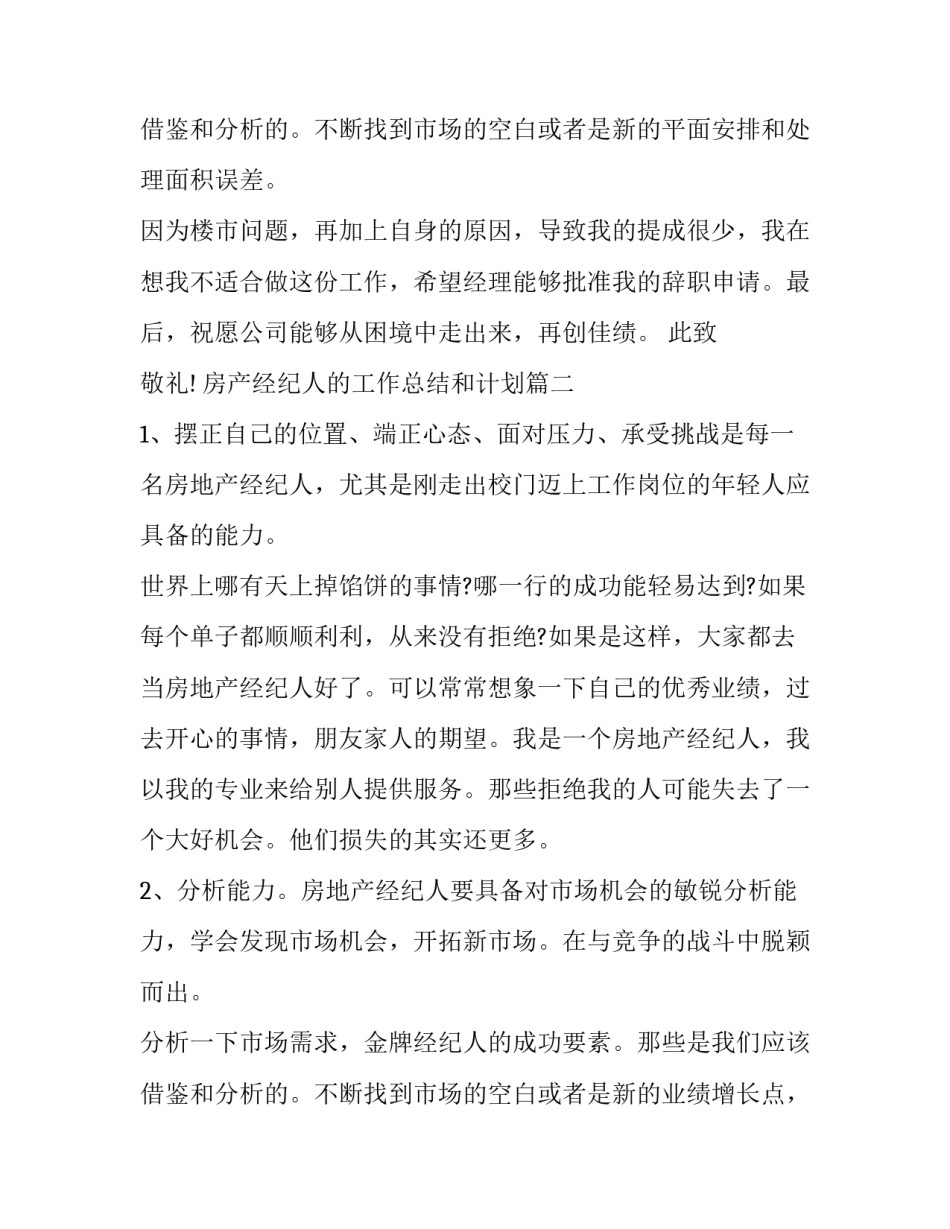 最新房产经纪人的工作总结和计划(二十篇)_第3页