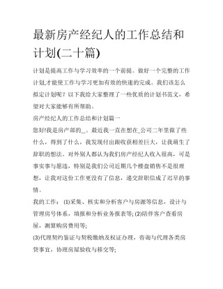 最新房产经纪人的工作总结和计划(二十篇)