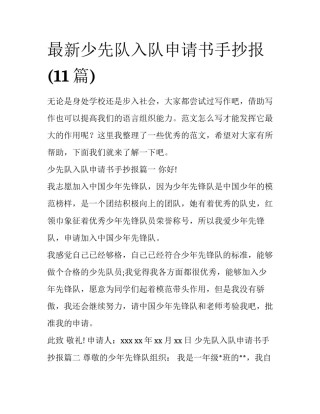 最新少先队入队申请书手抄报(11篇)