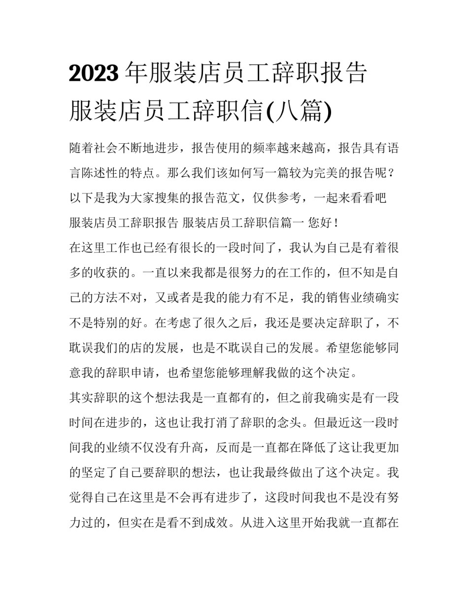 2023年服装店员工辞职报告 服装店员工辞职信(八篇)_第1页