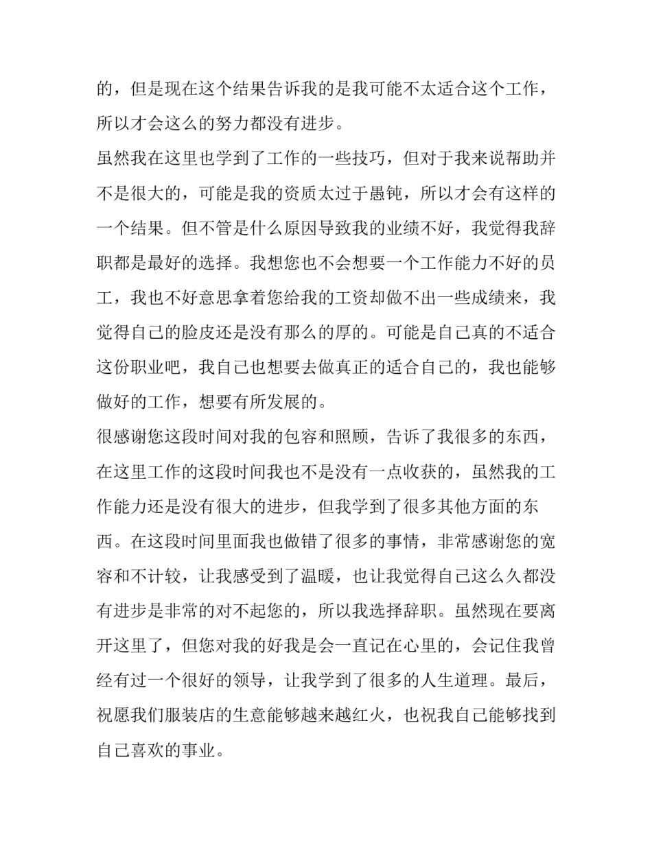 2023年服装店员工辞职报告 服装店员工辞职信(八篇)_第3页