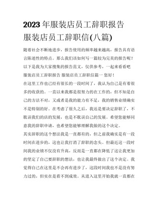 2023年服装店员工辞职报告 服装店员工辞职信(八篇)