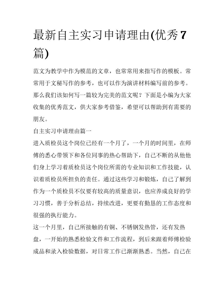 最新自主实习申请理由(优秀7篇)_第1页