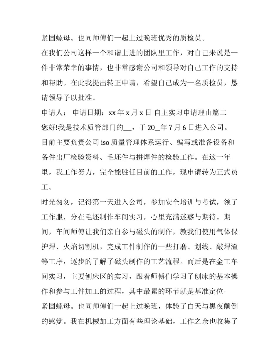 最新自主实习申请理由(优秀7篇)_第3页