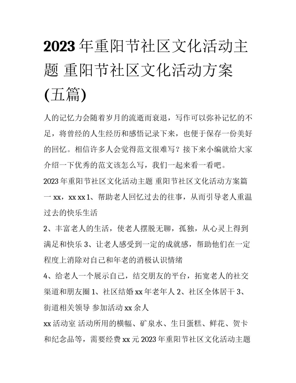 2023年重阳节社区文化活动主题 重阳节社区文化活动方案(五篇)_第1页