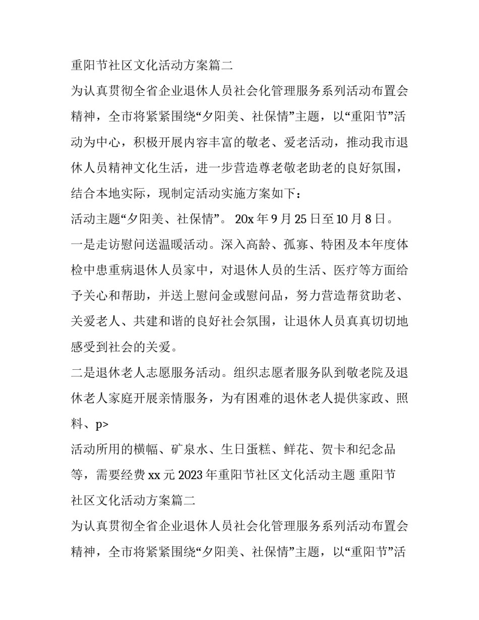 2023年重阳节社区文化活动主题 重阳节社区文化活动方案(五篇)_第2页