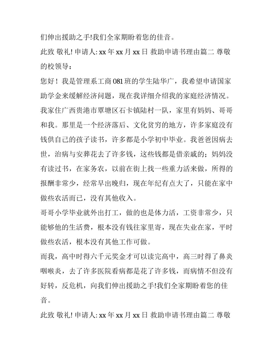2023年救助申请书理由(四篇)_第2页