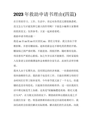 2023年救助申请书理由(四篇)
